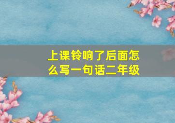 上课铃响了后面怎么写一句话二年级