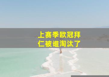 上赛季欧冠拜仁被谁淘汰了