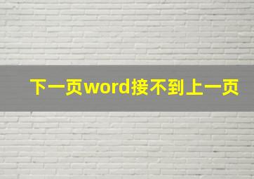 下一页word接不到上一页