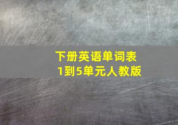 下册英语单词表1到5单元人教版