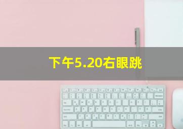 下午5.20右眼跳