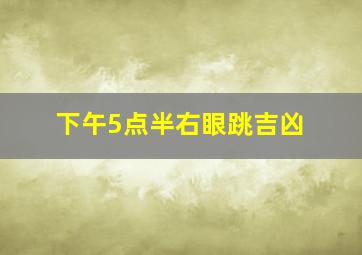 下午5点半右眼跳吉凶