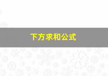 下方求和公式