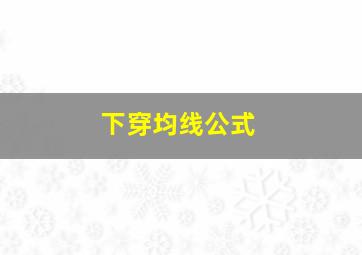 下穿均线公式