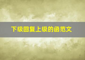 下级回复上级的函范文