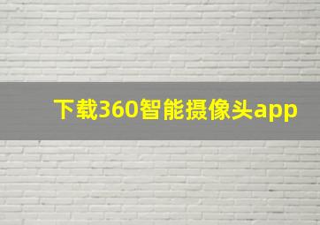 下载360智能摄像头app