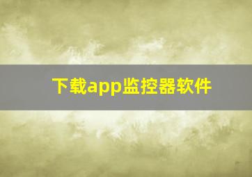 下载app监控器软件