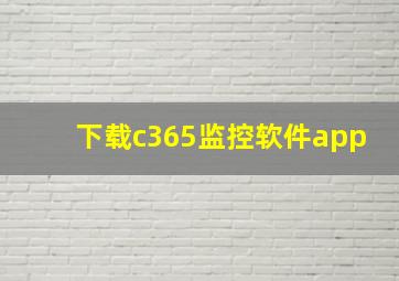 下载c365监控软件app