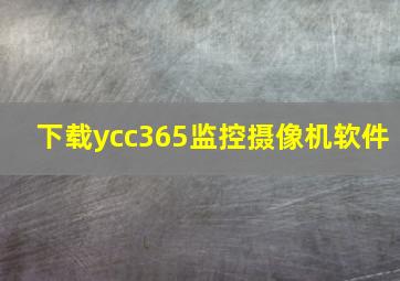 下载ycc365监控摄像机软件