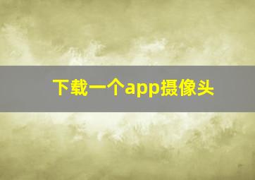 下载一个app摄像头