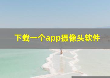 下载一个app摄像头软件