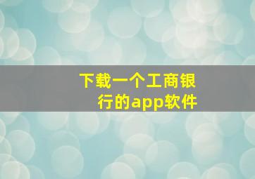 下载一个工商银行的app软件