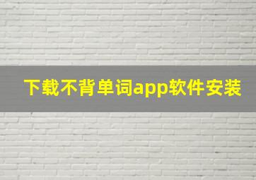 下载不背单词app软件安装