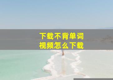 下载不背单词视频怎么下载