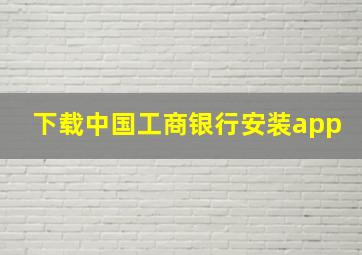 下载中国工商银行安装app