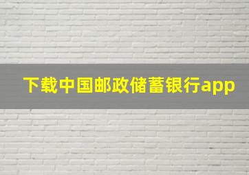 下载中国邮政储蓄银行app