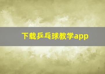 下载乒乓球教学app