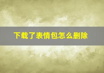 下载了表情包怎么删除