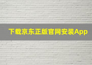 下载京东正版官网安装App