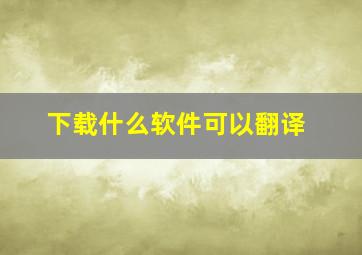 下载什么软件可以翻译