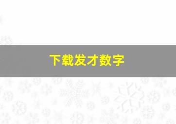 下载发才数字