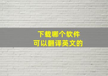 下载哪个软件可以翻译英文的