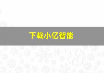 下载小亿智能