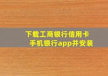 下载工商银行信用卡手机银行app并安装