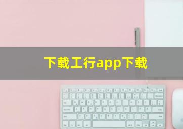 下载工行app下载