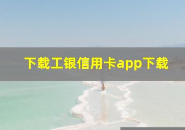 下载工银信用卡app下载