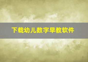 下载幼儿数字早教软件