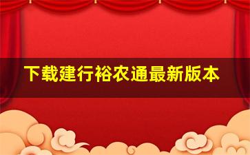 下载建行裕农通最新版本