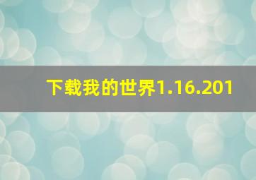 下载我的世界1.16.201