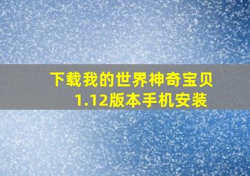 下载我的世界神奇宝贝1.12版本手机安装