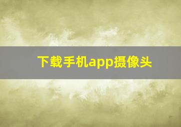 下载手机app摄像头