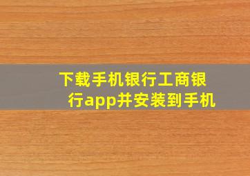 下载手机银行工商银行app并安装到手机