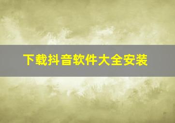 下载抖音软件大全安装