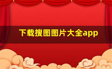 下载搜图图片大全app