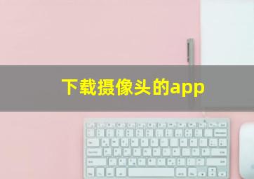 下载摄像头的app