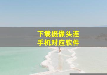 下载摄像头连手机对应软件