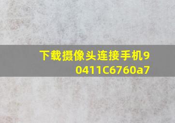 下载摄像头连接手机90411C6760a7