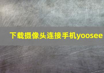 下载摄像头连接手机yoosee