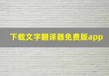 下载文字翻译器免费版app