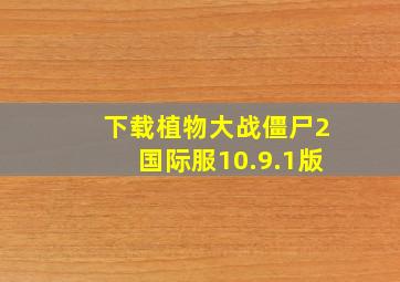 下载植物大战僵尸2国际服10.9.1版