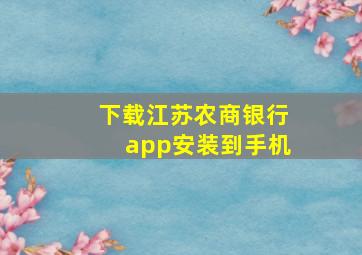 下载江苏农商银行app安装到手机