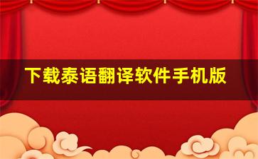 下载泰语翻译软件手机版