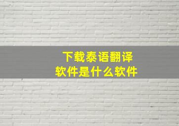 下载泰语翻译软件是什么软件