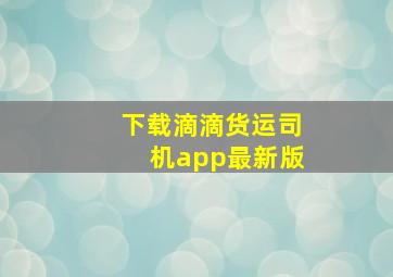 下载滴滴货运司机app最新版