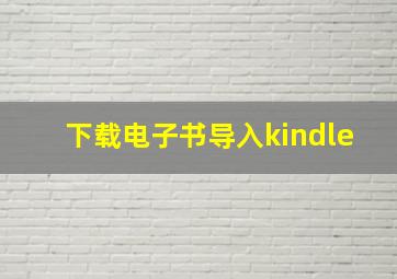 下载电子书导入kindle