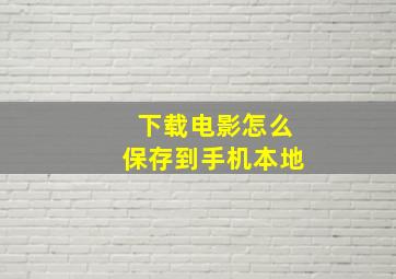 下载电影怎么保存到手机本地